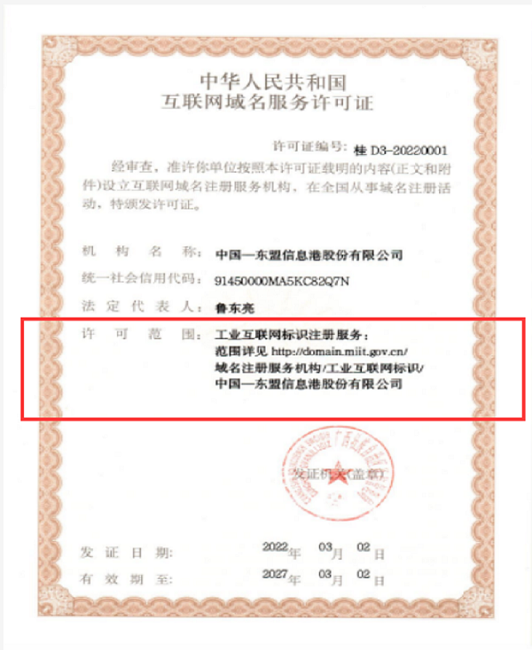 3月2日，中国东信获得中华人民共和国互联网域名服务许可证.png