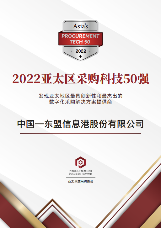 11月3日，中国东信获评2022亚太区采购科技50强.png